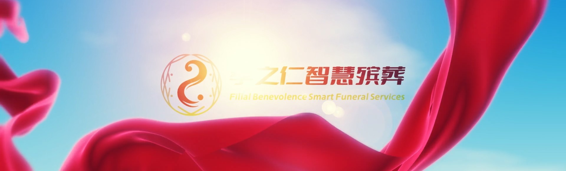 宝鸡扶风孝之仁智慧殡葬陵墓园服务系统平台